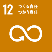 12 つくる責任・つかう責任